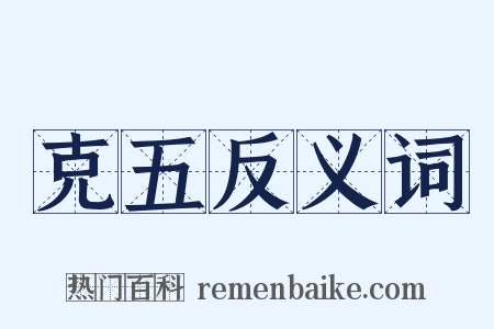 克五反义词是什么意思的图片